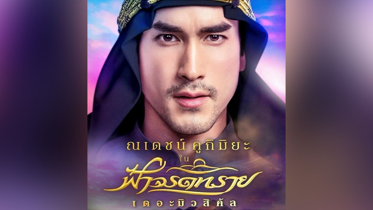 เผยแค่ดวงตาก็ตื่นเต้นแห่กันปั๊วะๆ! บอย–ถกลเกียรติ ไม่ปล่อยรอนาน เฉลยแล้วเปิดตัว ณเดชน์ คูกิมิยะ รับบท ชารีฟ ละครเวทียิ่งใหญ่ “ฟ้าจรดทราย เดอะ มิวสิคัล” มิ.ย.นี้.
