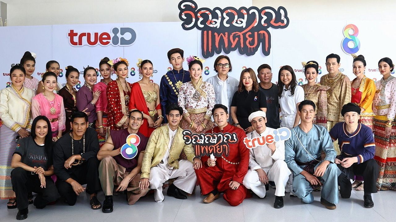 ถือฤกษ์ดี...สถานีโทรทัศน์ช่อง 8 ฤกษ์ดีบวงสรวงละครพีเรียดฟอร์มยักษ์เรื่องใหม่ “วิญญาณแพศยา” โดยมี ณณิญา พรหมเงิน ผู้บริหารและ บอย–พีรพล จันทรากาศ ผู้จัดละคร ร่วมด้วยนักแสดงนำ โอห์ม–ฐิติ วัฒน์, เฌอเบลล์–ลัลณ์ลลิน, น้ำตาล–ชลิตา, หนุ่ม–ศรราม, น้ำผึ้ง–ณัฐริกา, ตอง–ภัครมัย, ฝ้าย–เวฬุรีย์ ฯลฯ เข้าร่วมพิธี ณ อาคารอาร์เอสกรุ๊ป ถ.ประเสริฐมนูกิจ.