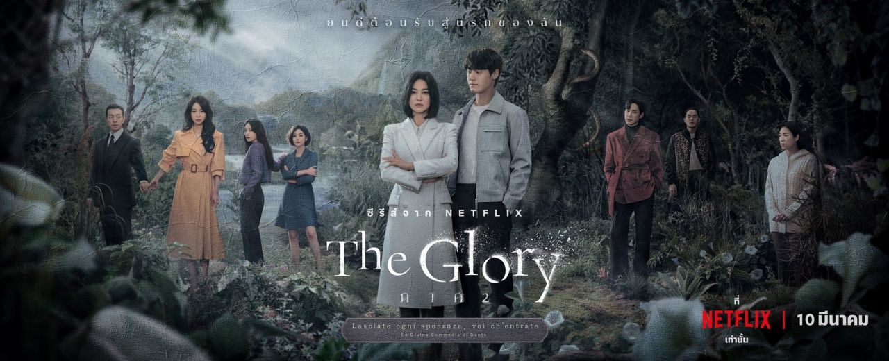 The Glory ซีรีส์เกาหลีแนวแก้แค้น ที่ไม่เพียงแค่ปลุกกระแสต่อต้านการบูลลี่ แต่ยังได้รับรางวัลจากหลายเวทีอีกด้วย (ภาพจาก Netflix)