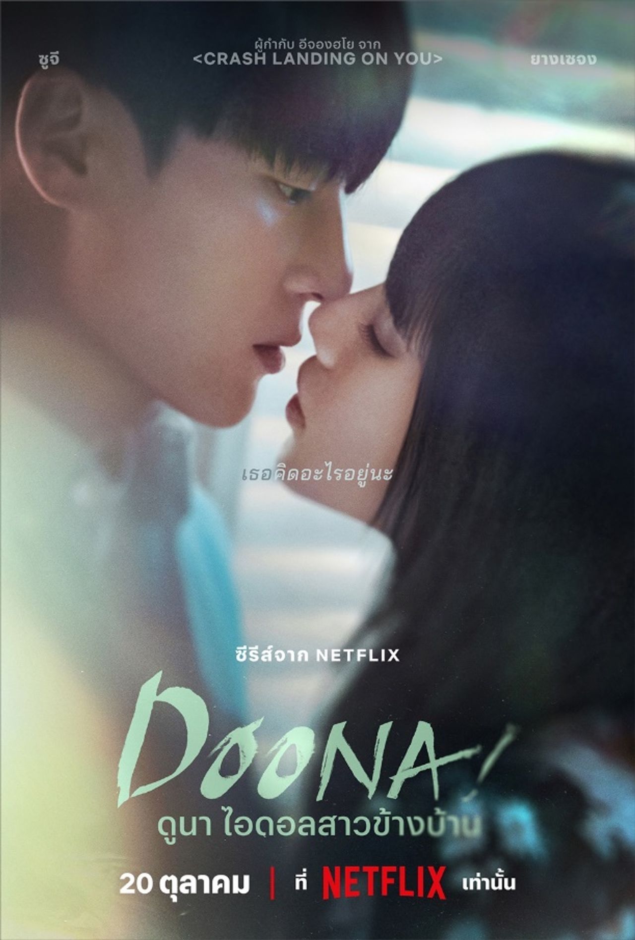 Doona! ซีรีส์แนวโรแมนติกดราม่า ที่ได้แบซูจีนางเอกเบอร์ต้นๆ ของเกาหลีมารับบทนำ ได้รับการพูดถึงมากมายบนโซเชียล (ภาพจาก Netflix)