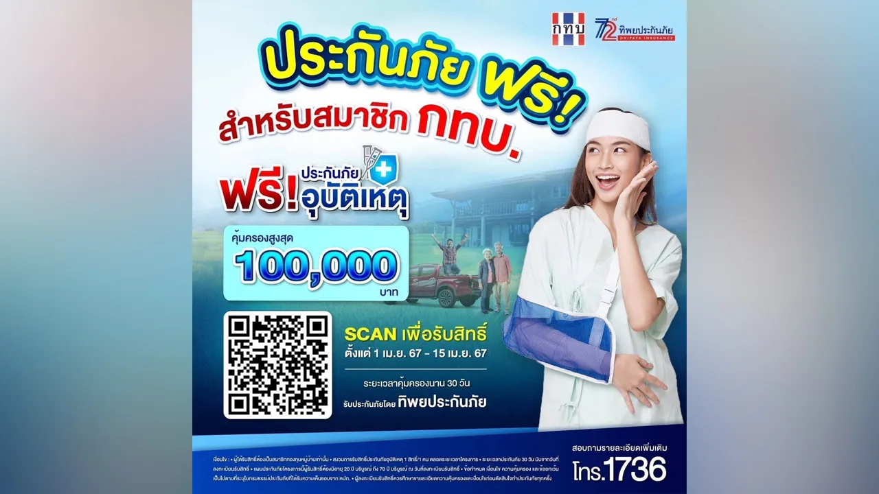 "กองทุนหมู่บ้าน" แจกฟรี "ประกันอุบัติเหตุ" ช่วง "สงกรานต์" สแกนเลยที่นี่