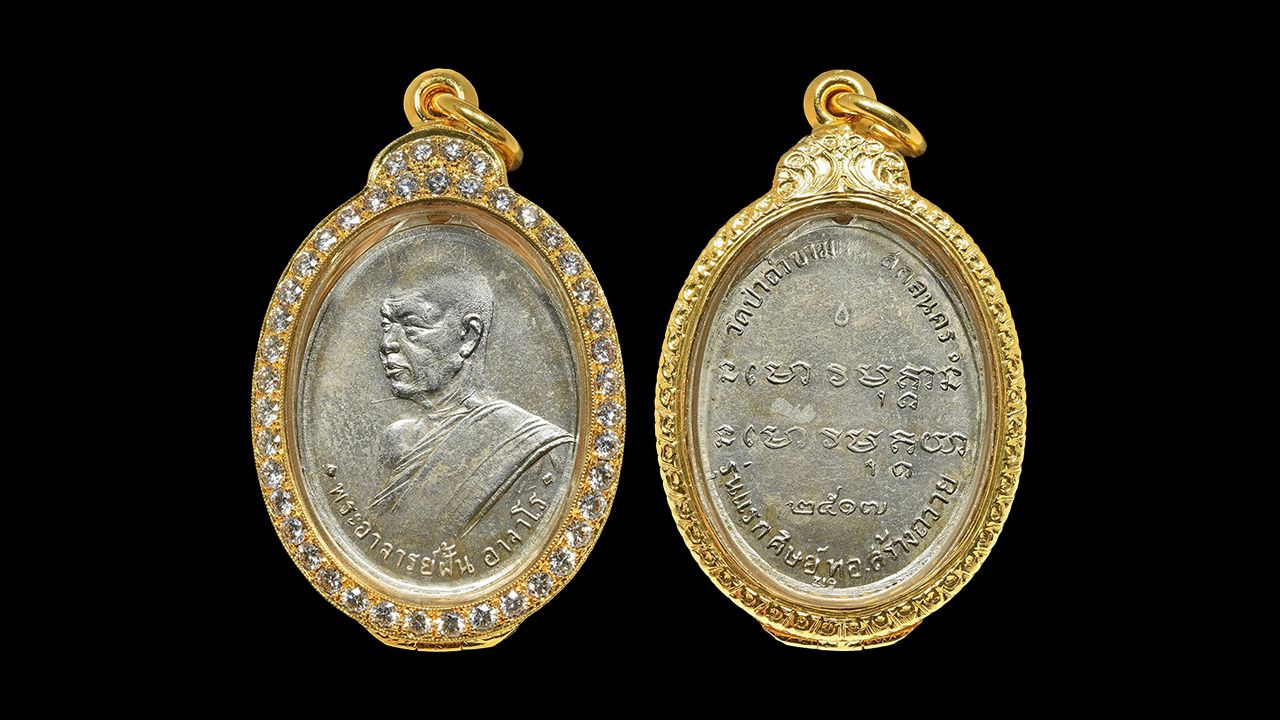 เหรียญรุ่นแรก พ.ศ.๒๕๑๗ เนื้ออัลปาก้า พระอาจารย์ฝั้นวัดป่าถ้ำขาม จ.สกลนคร ของ นนท์ บางแค.