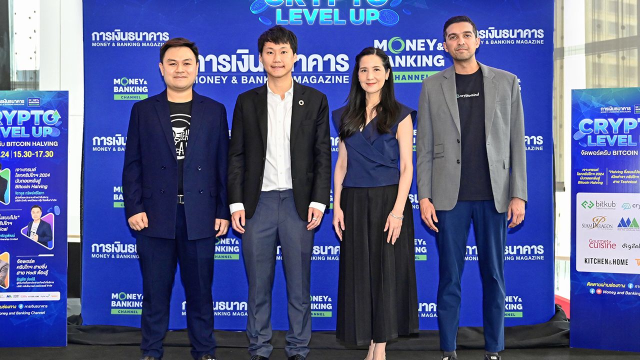 คริปโท ภริตา วิริยะรังสฤษฎ์ จัดงาน “สัมมนา Crypto Level Up จัดพอร์ตรับ Bitcoin Halving” เพื่อวิเคราะห์เทรนด์คริปโทปัจจัยบวกและปัจจัยลบต้องติดตาม โดยมี จิรายุส ทรัพย์ศรีโสภา, กิตติทัศน์ เบญจเจริญพัฒน์ และ สัญชัย ปอปลี มาร่วมสัมมนาด้วย ที่สยามพารากอน วันก่อน.