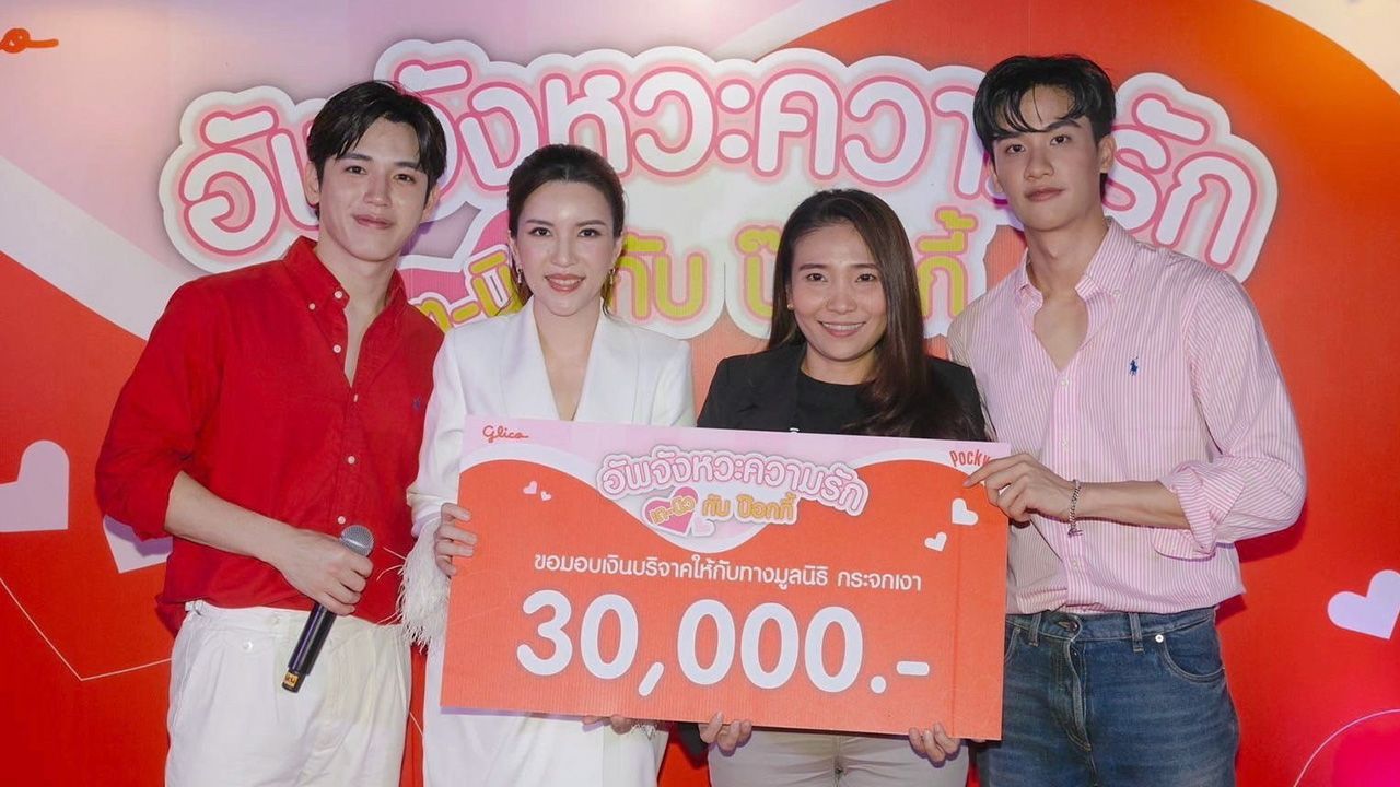 สนุกสุดฟิน ดวงกมล ชุลิกาวิทย์ ผู้อำนวยการฝ่ายการตลาด บริษัท ไทยกูลิโกะ จำกัด จัดแคมเปญพิเศษ “อัพจังหวะความรักกับป๊อกกี้” ชวน 2 หนุ่มฮอต เต–ตะวัน และ นิว–ฐิติภูมิ พร้อมพาผู้โชคดีร่วมกิจกรรมล่องเรือในแม่น้ำเจ้าพระยา โดยนำรายได้จากการเล่นเกมมอบให้กับ มูลนิธิกระจกเงา ณ ท่าเรือริเวอร์ ซิตี้ แบงค็อก เจริญกรุง เมื่อวันก่อน.