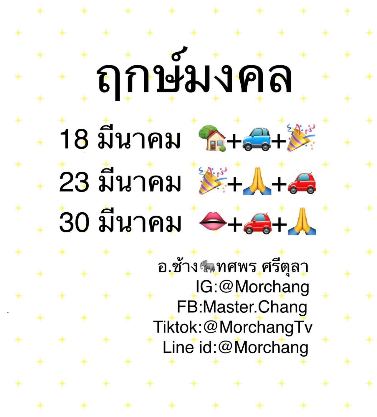 ฤกษ์ดีเดือนมีนาคม 67 หมอช้าง 