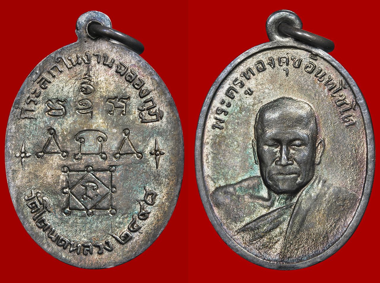 เหรียญรุ่น ๒ เนื้อเงิน พ.ศ.๒๔๙๘ หลวงพ่อทองศุข วัดโตนดหลวง ของพายุ บ้านวัชรสาร.