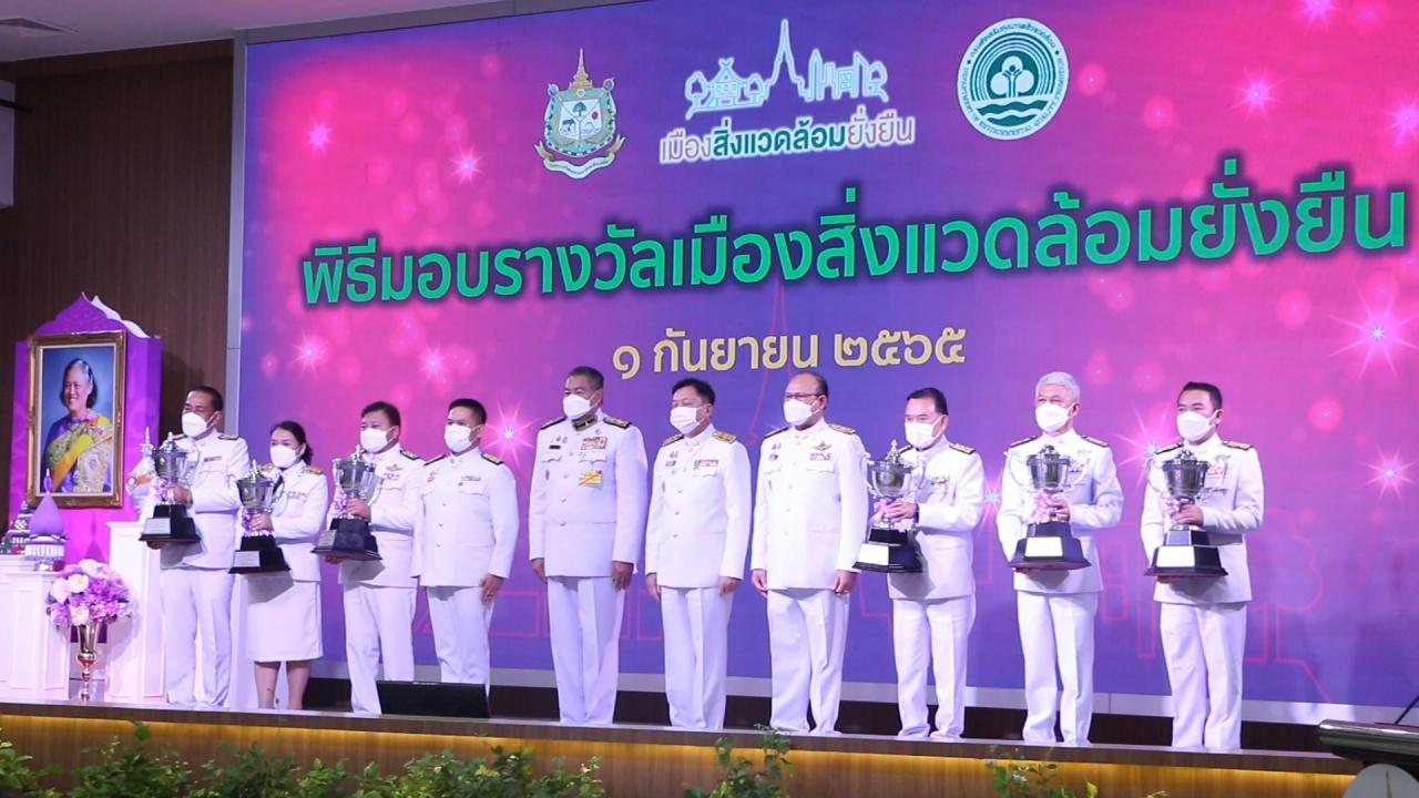 ทส. มอบรางวัลเชิดชูเกียรติ เมืองสิ่งแวดล้อมยั่งยืนระดับพื้นที่ และ ปท.