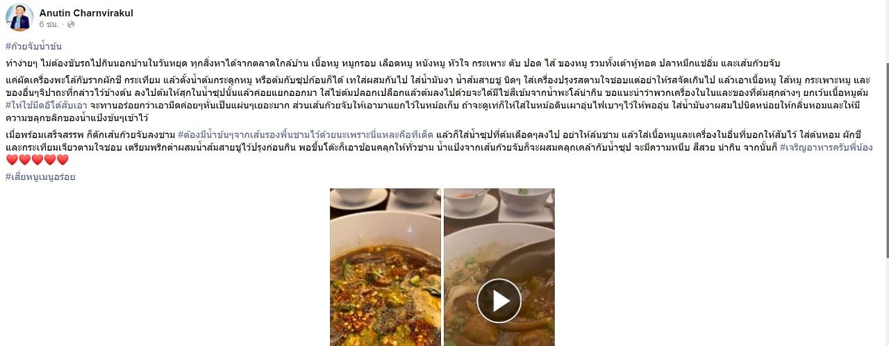 อนุทิน ชาญวีรกูล เผยเคล็ดลับความอร่อยจากเมนูก๋วยจั๊บลงในเฟซบุ๊กของตนเอง