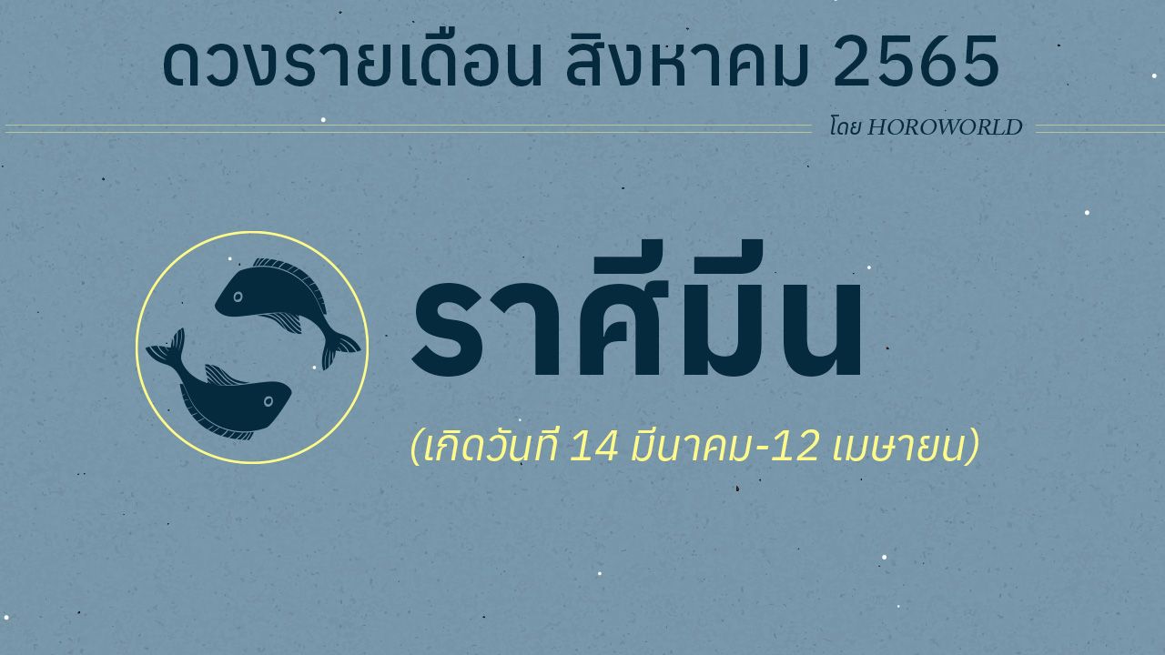 ดวงราศีมีน เดือนสิงหาคม 2565