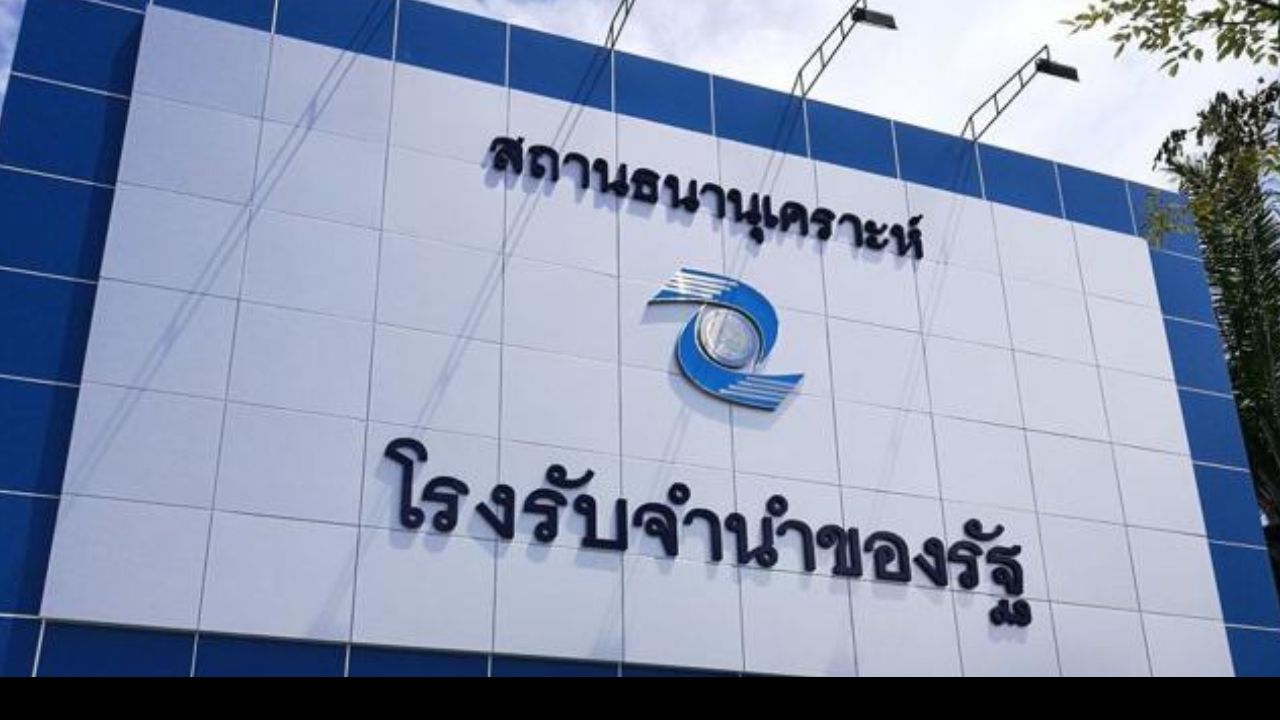 ครม.เคาะ! เสริมสภาพคล่องโรงรับจำนำรัฐ 500 ล้าน สอดรับความต้องการประชาชน