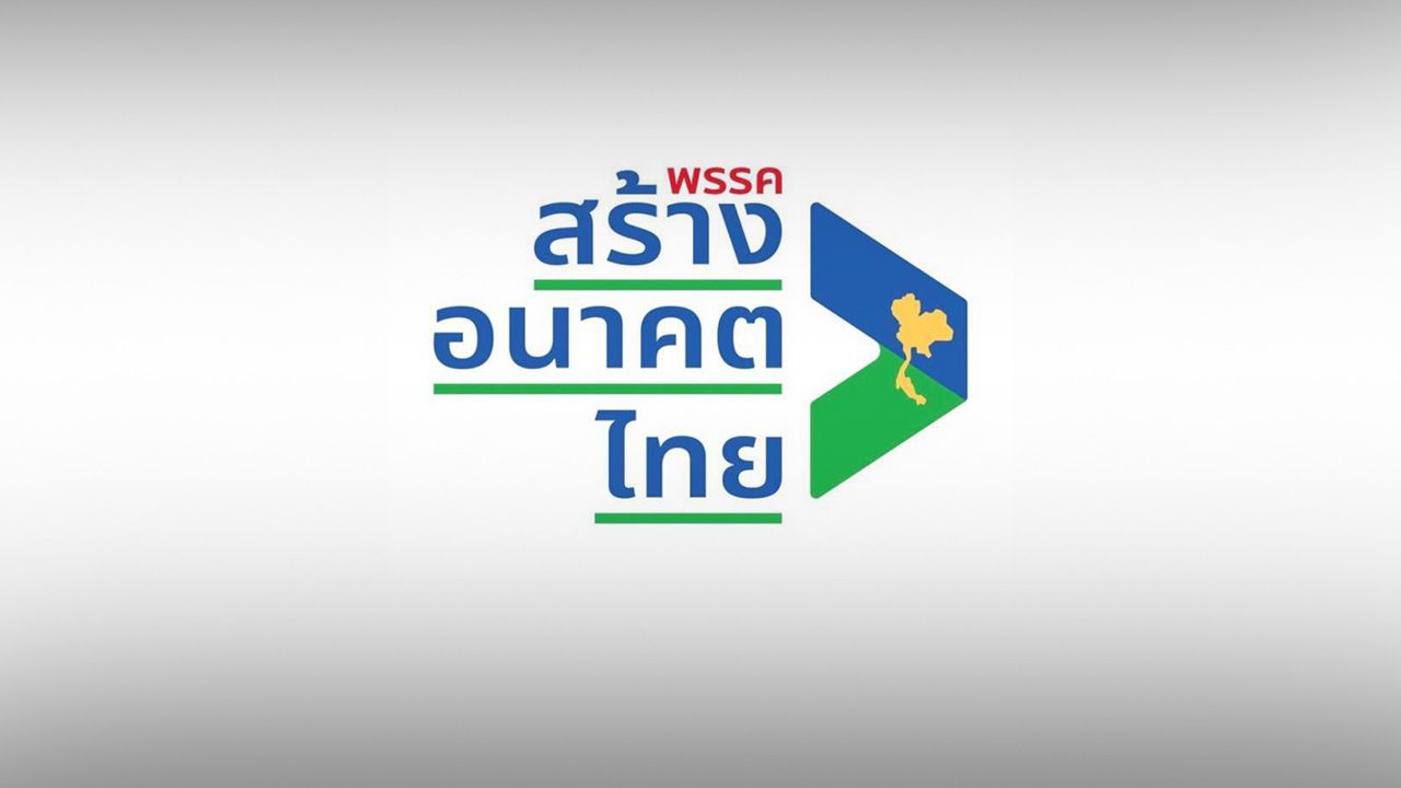 สร้างอนาคตไทยเปิดโฉมโลโก้ใหม่ ลูกศรน้ำเงิน-เขียว แผนที่ประเทศไทยสีทอง