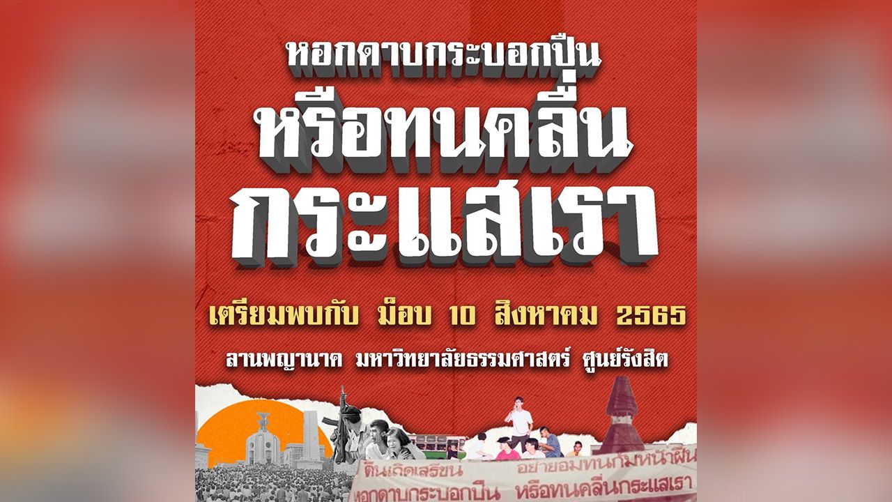 ยิ่งใกล้เลือกตั้ง! จับตา ม็อบ 10 สิงหา "ธรรมศาสตร์รังสิต" คืนชีพ