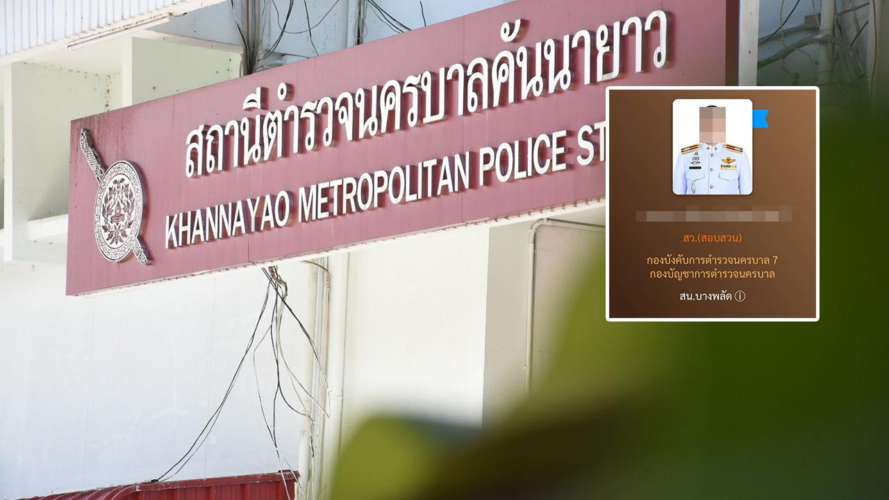 ผกก.บางพลัด ตั้ง กก.สอบสารวัตร ทำอนาจารดาราสาว พร้อมเรียกรายงานตัว