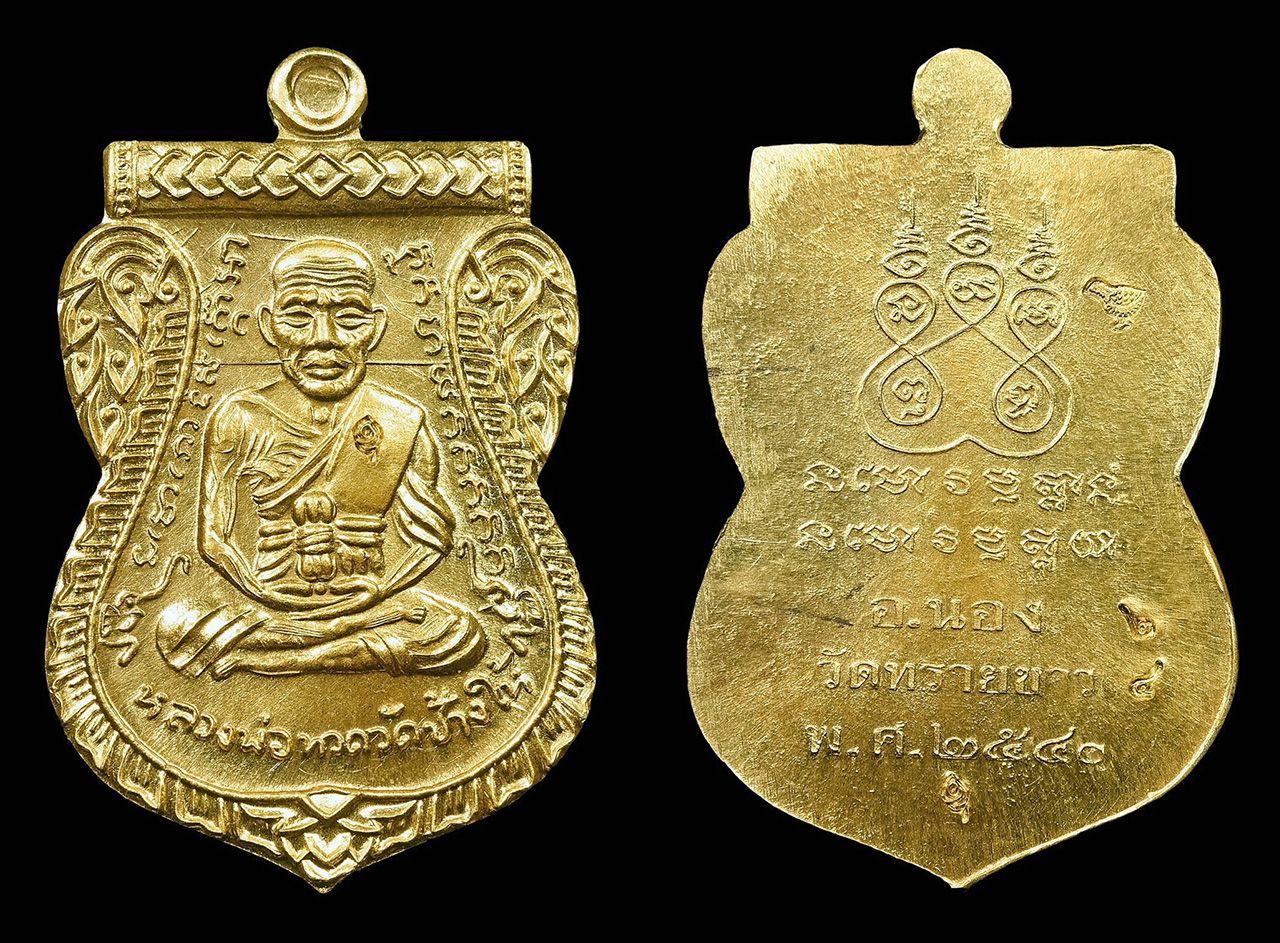 เหรียญเสมา หน้าเลื่อนสมณศักดิ์ พ.ศ.2540 เบอร์ 24 พระอาจารย์นอง วัดทรายขาว ของเต่า พระเครื่อง.