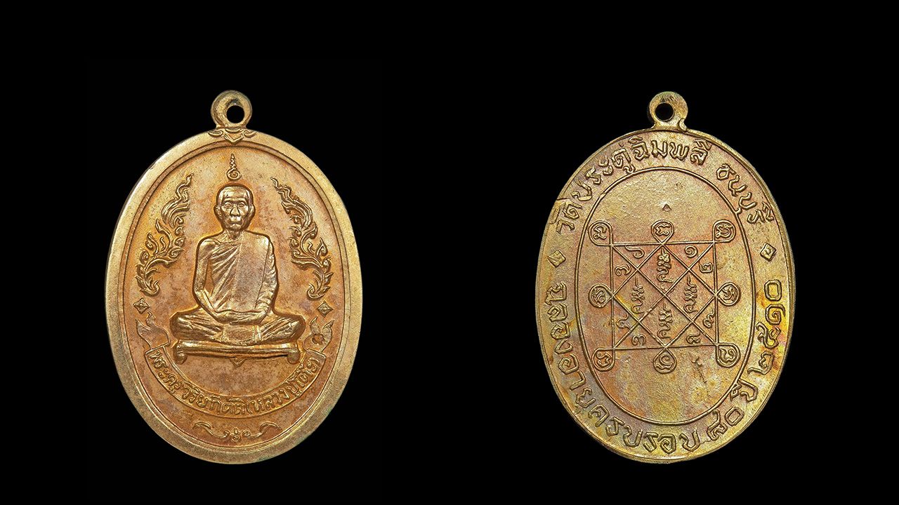 เหรียญรุ่นแรก พ.ศ.๒๕๑๐ เนื้อนวะกะไหล่ทอง หลวงปู่โต๊ะ วัดประดู่ฉิมพลี ของโอลาฟ กิติศิริสวัสดิ์.