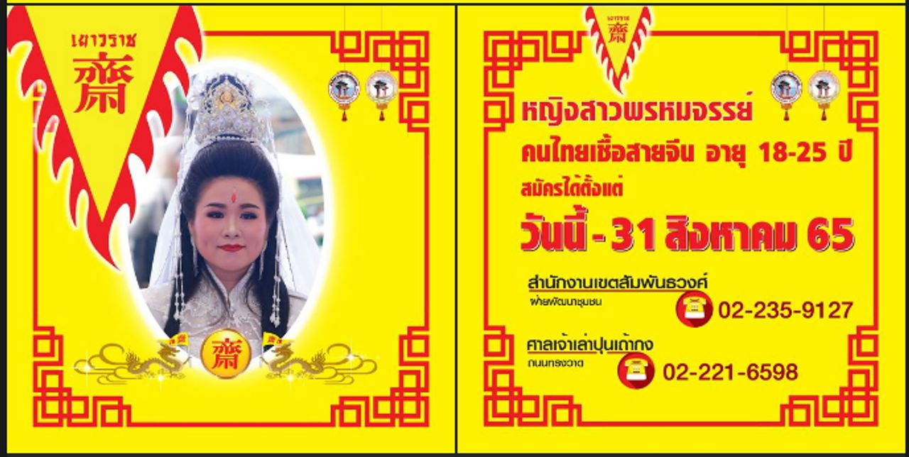 ป้ายประกาศรับสมัครคัดเลือกองค์สมมติพระโพธิสัตว์กวนอิมปี 2565 ในเพจ Chainatown Yaowaraj