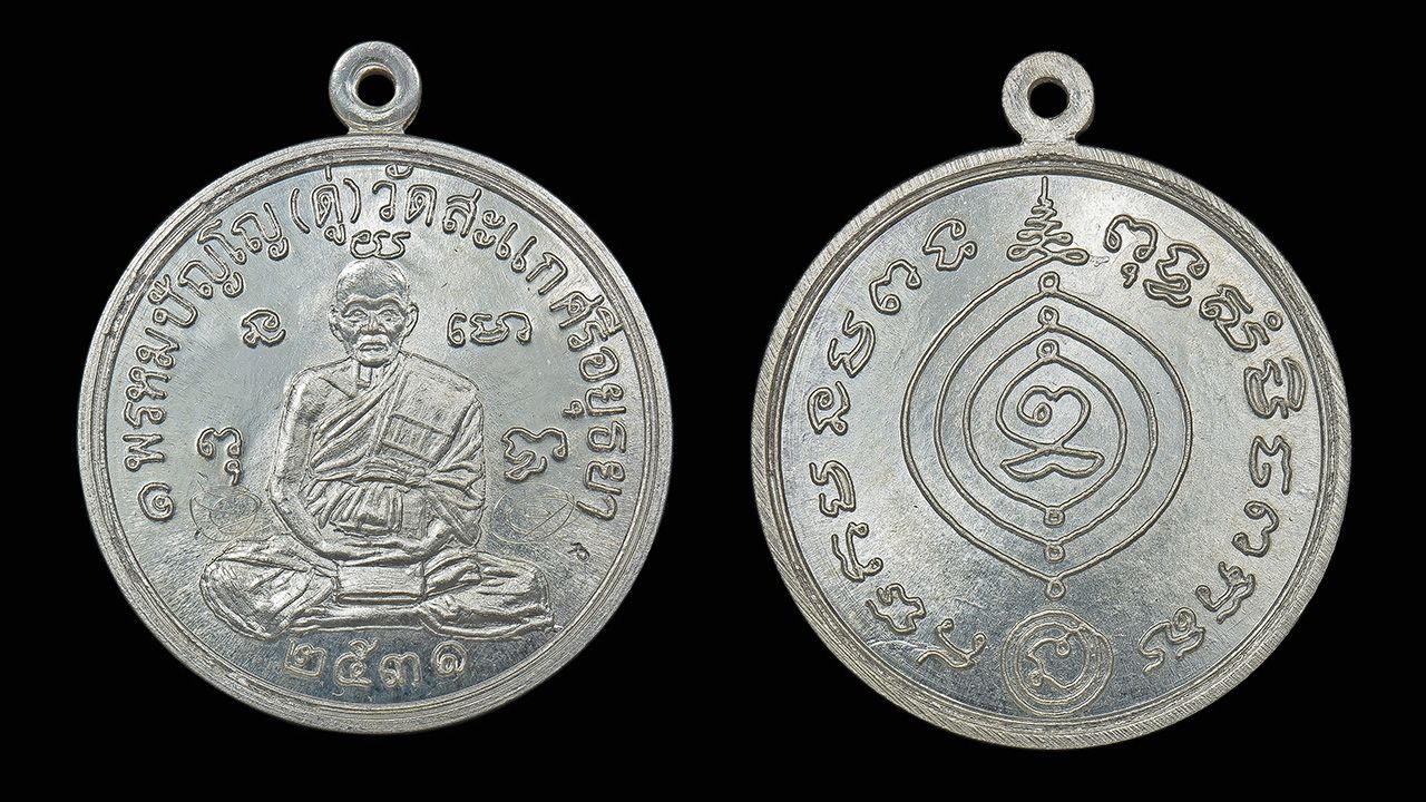 เหรียญเศรษฐี พ.ศ.๒๕๓๑ หลวงปู่ดู่ วัดสะแก ของอนุศักดิ์ กิตติศิริสวัสดิ์