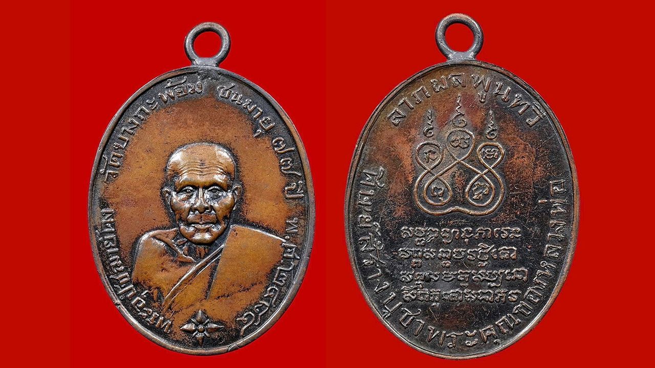 เหรียญพระอุปัชฌาย์คง รุ่นแรก พ.ศ. ๒๔๘๔ วัดบางกะพ้อม ของสถิต ราชบุรี