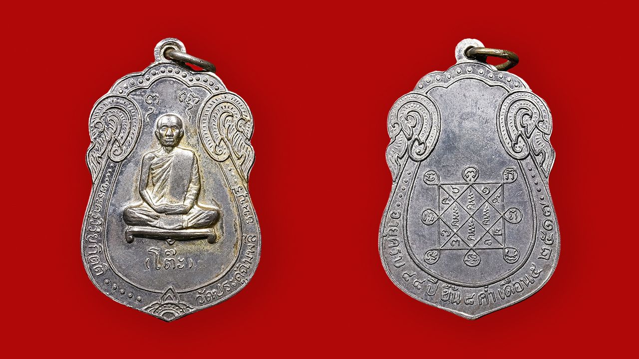 เหรียญเสมา หลังยันต์ตรี เนื้อเงิน อายุ ๘๘ ปี พ.ศ.๒๕๑๗ หลวงปู่โต๊ะ วัดประดู่ฉิมพลี ของพิทยุตม์ สุนทรกลันต์.