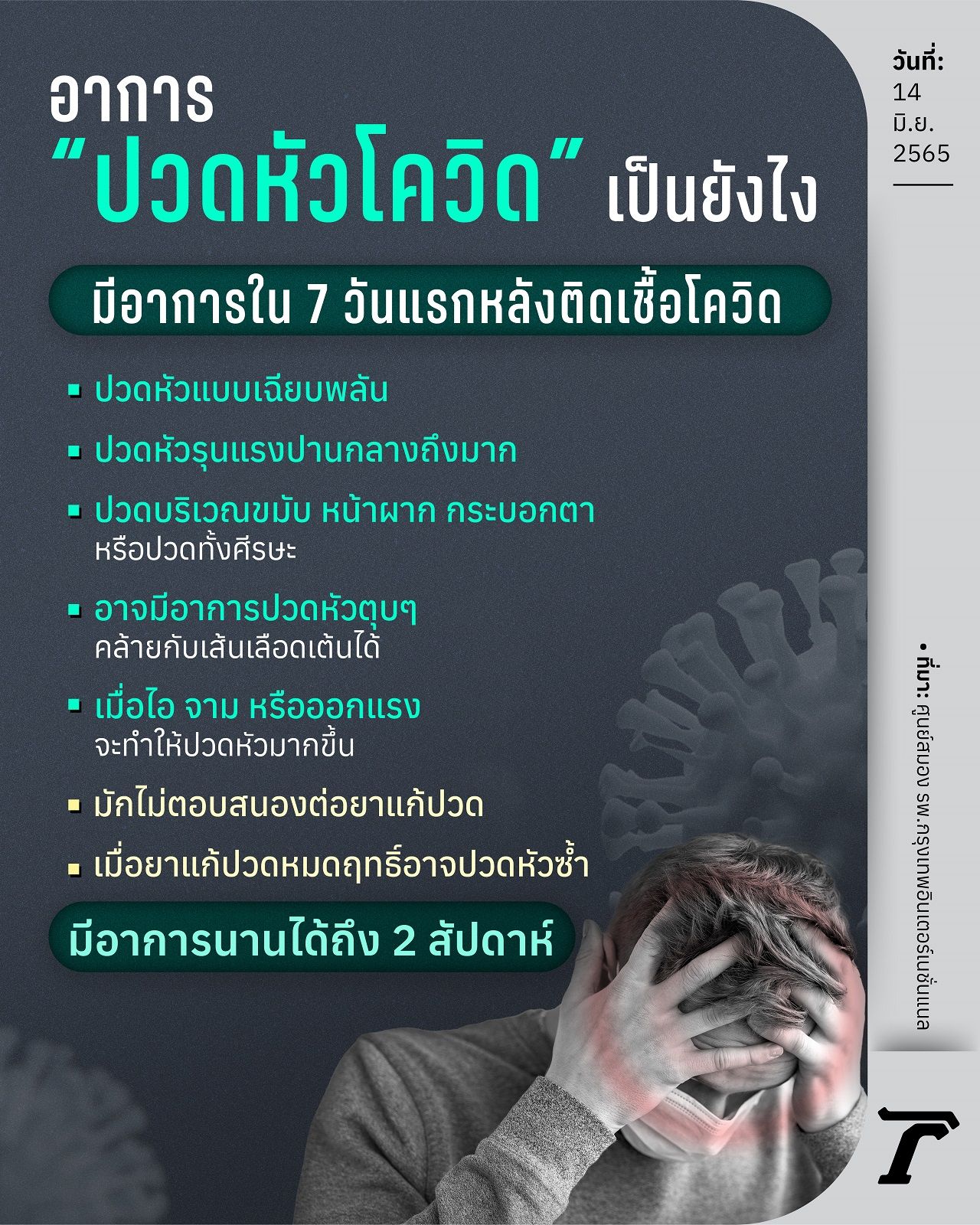 ภาพกราฟิกโดย Sathit Chuephanngam 