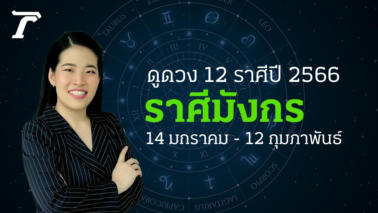 ดูดวงราศีมังกร 14 มกราคม - 12 กุมภาพันธ์ หมอไก่ พ.พาทินี