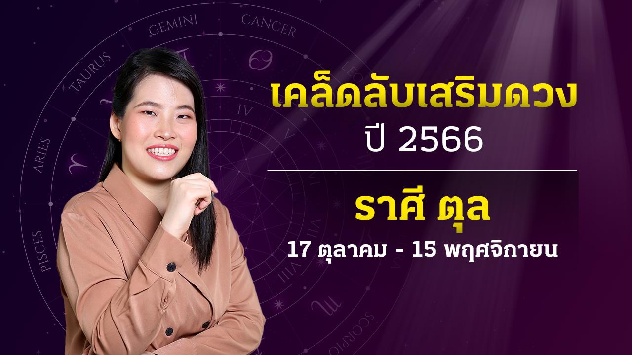 เคล็ดลับเสริมดวงการเงิน โชคลาภ ราศีตุล ปี 2566 หมอไก่ พ.พาทินี