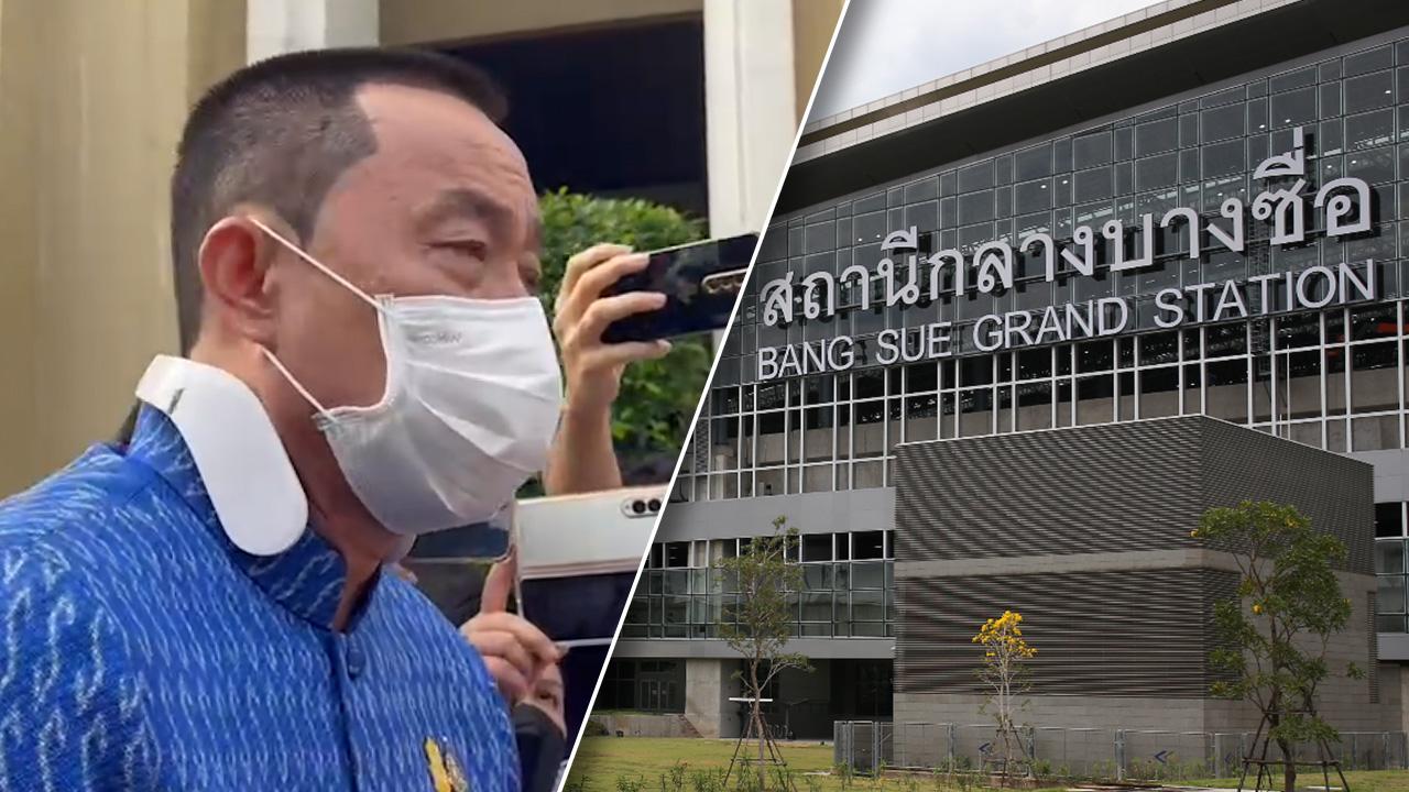"อนุทิน-ศักดิ์สยาม" ยัน ป้ายสถานีบางซื่อแพง สอบ 7 วันรู้-ผิด ยกเลิก-ลงโทษ (คลิป)