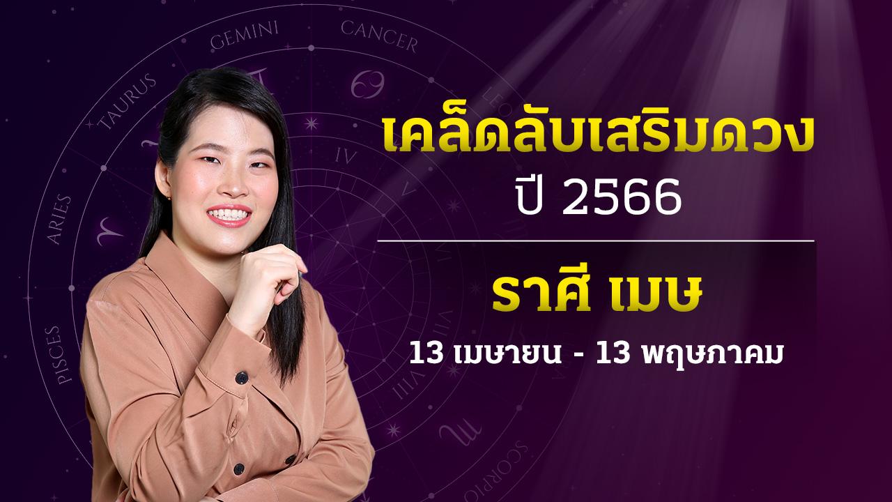 เคล็ดลับเสริมดวงการเงิน โชคลาภ ราศีเมษ ปี 2566 หมอไก่ พ.พาทินี