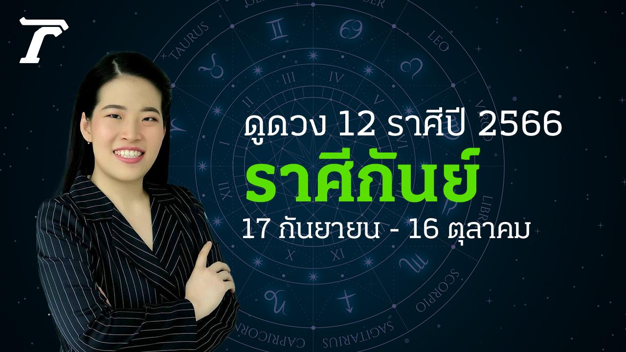 เช็กดวงปี 2566 ดูดวงราศีกันย์ 17 กันยายน - 16 ตุลาคม หมอไก่ พ.พาทินี