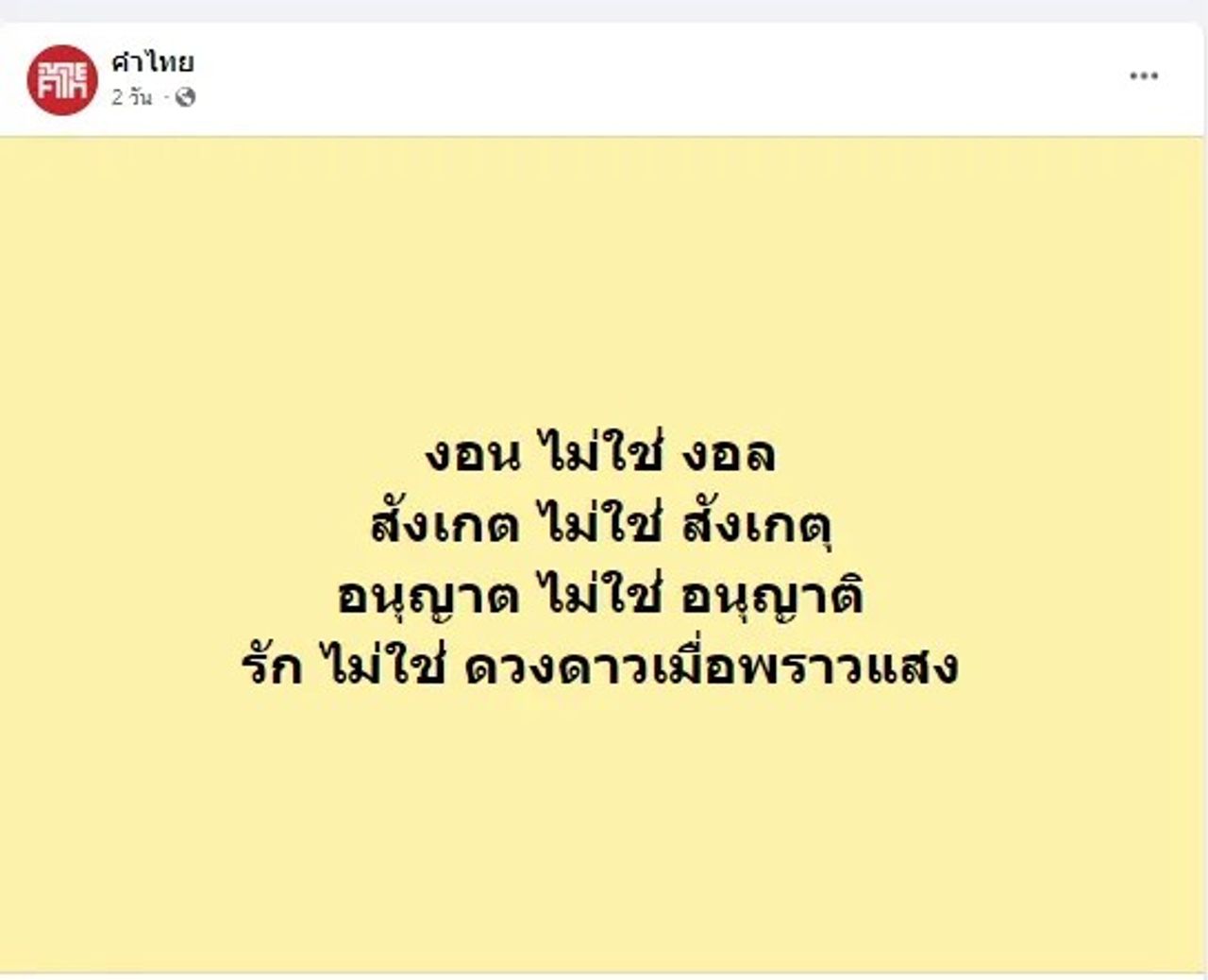 กระแสเริ่มต้นจากเพจคำไทย 