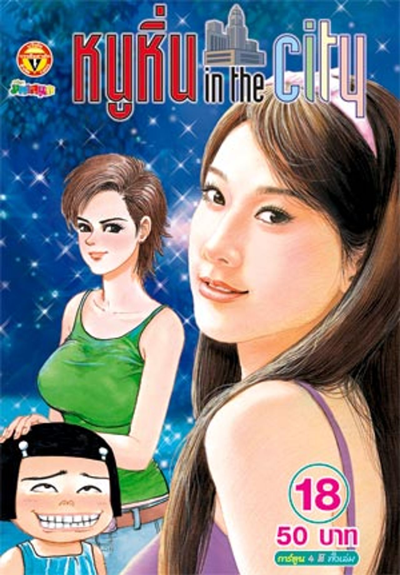 แตงโม ภัทรธิดา (ชื่อสมัยเข้าวงการ)