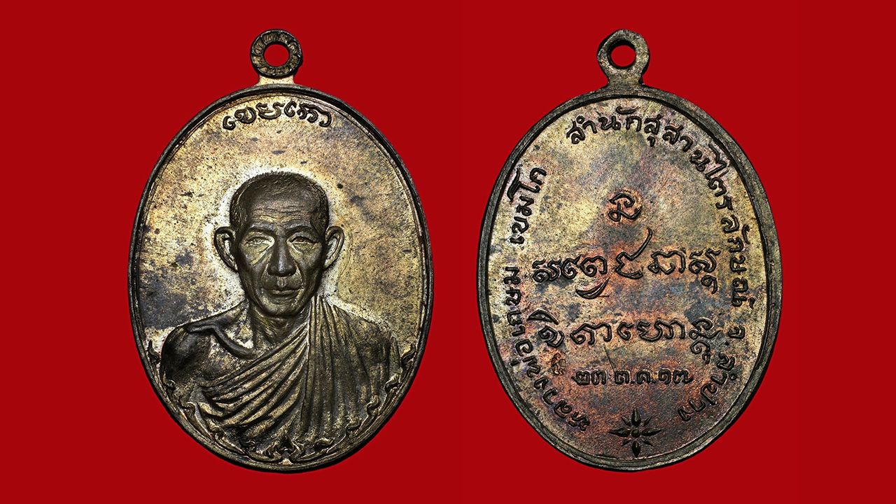 เหรียญกองพันทหารลำปาง รุ่นแรก พ.ศ.๒๕๑๗ หลวงพ่อเกษม ของ โหน่ง กาดเมฆ.