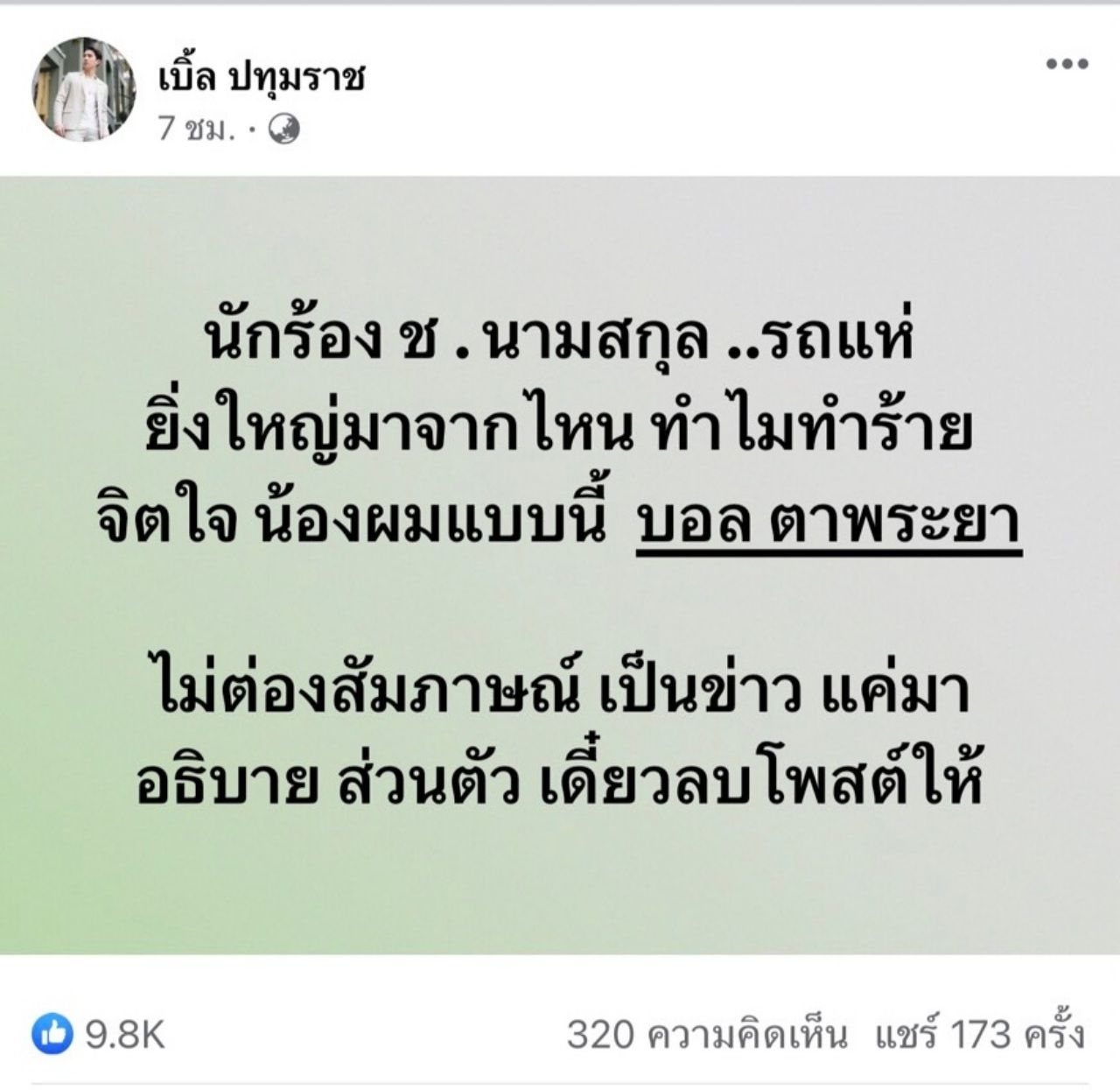 เบิ้ลโพสต์เดือดก่อนลบออกไป