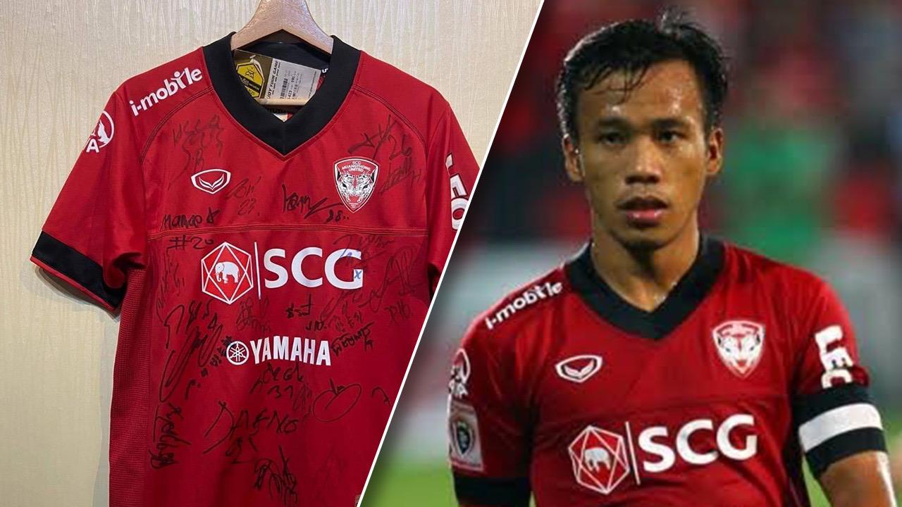 “ดัสกร” เปิดประมูลเสื้อ เมืองทองฯ สุดลิมิเต็ด หลังเกิดเหตุสลด แฟนแห่สนใจคับคั่ง