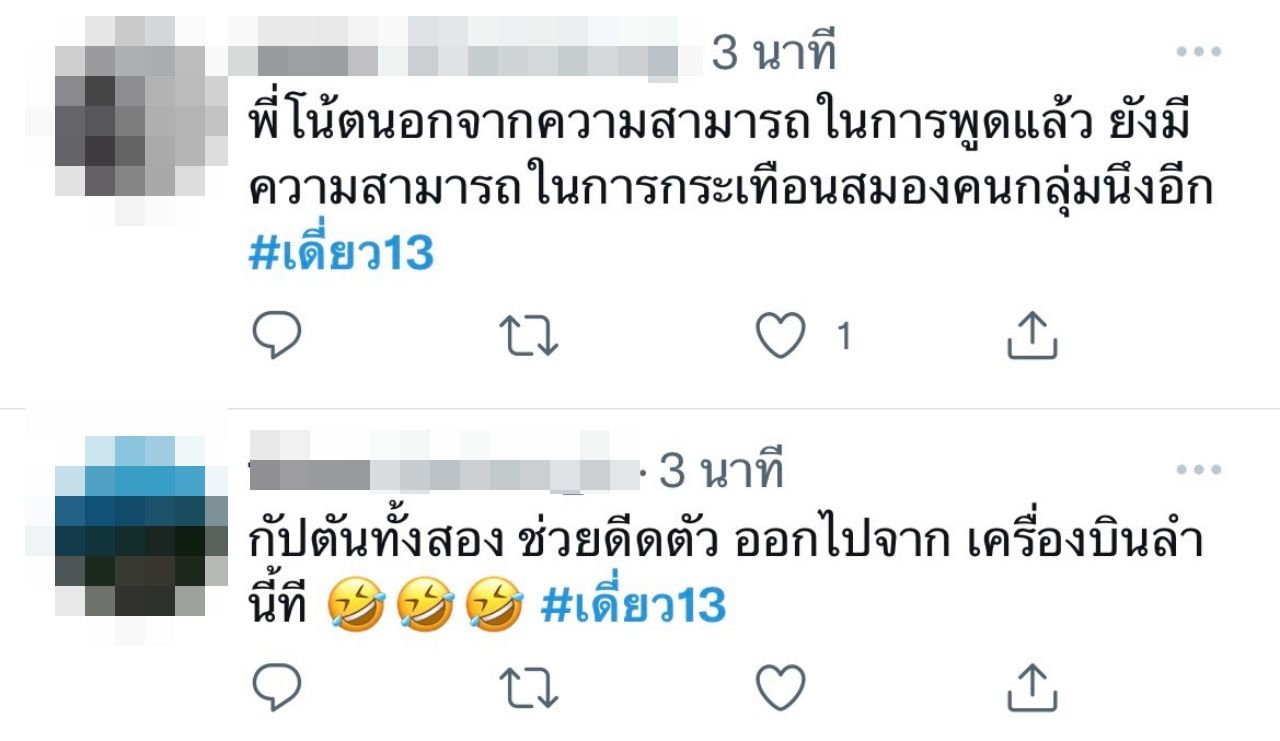 ดราม่าเดี่ยว 13