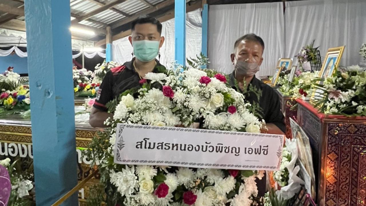 “หนองบัว พิชญ” มอบพวงหรีดแสดงความเสียใจ อดีตแข้งเสียชีวิต เหตุกราดยิงหนองบัวลำภู