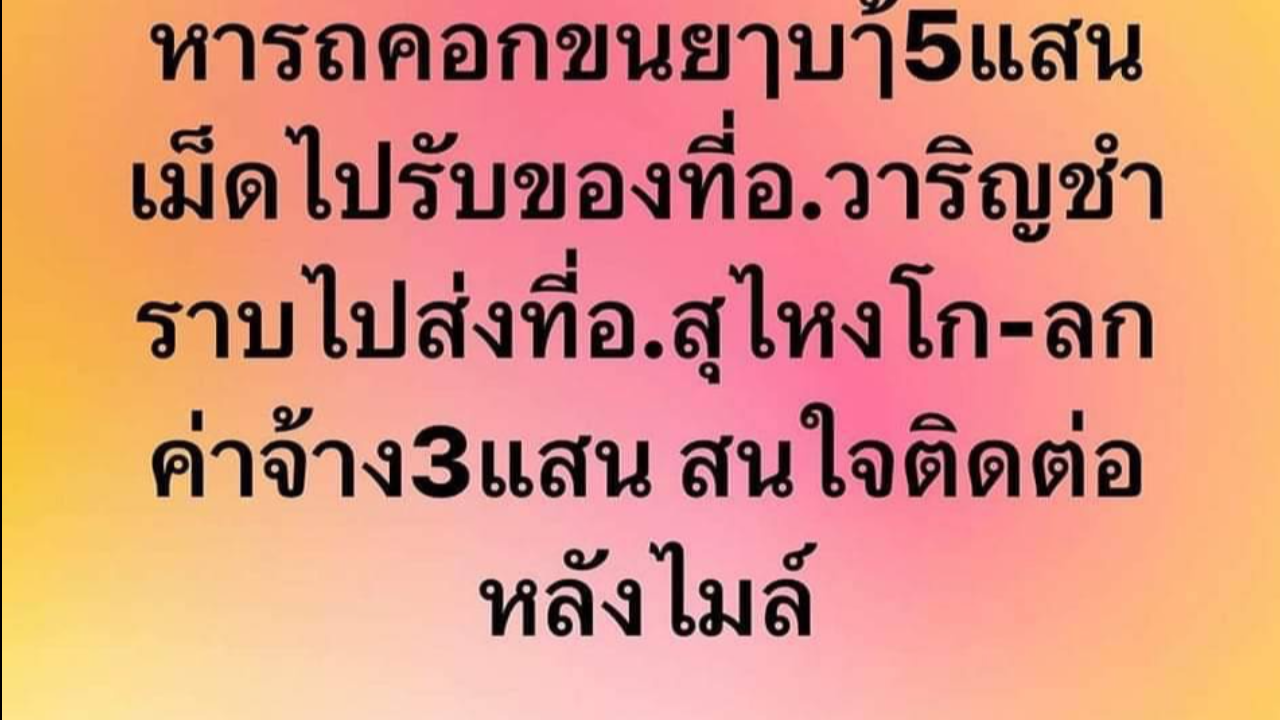 เลขาฯ ป.ป.ส. สั่งหามือโพสต์ "จ้าง 3 แสน หารถส่งยาบ้า 5 แสนเม็ด"
