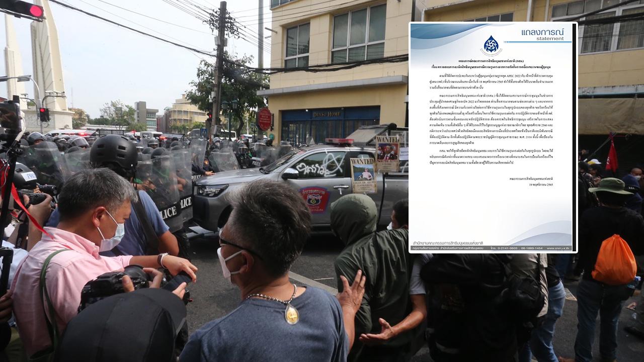 แถลงการณ์ กสม.ห่วงเหตุ ตร.ปะทะม็อบหยุดเอเปก 2022 สอบข้อเท็จจริง-เยียวยา