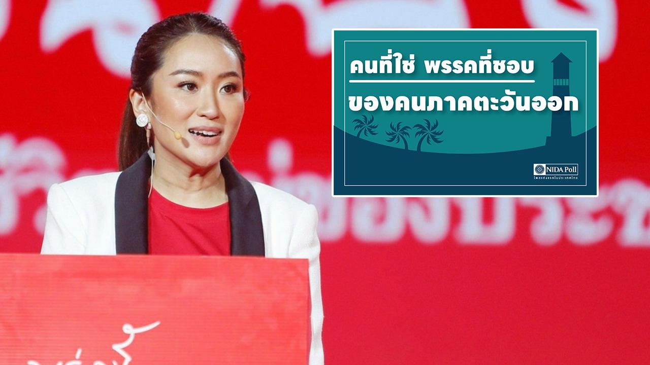 โพล “คนที่ใช่ พรรคที่ชอบ ของคนภาคตะวันออก” ชี้ แพทองธาร-เพื่อไทย มาที่ 1
