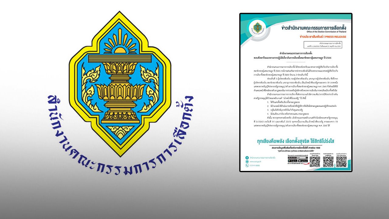 กกต.แจง แนวปฏิบัติ "ผู้บริหาร-สมาชิกสภาท้องถิ่น" ช่วยหาเสียงเลือกตั้ง
