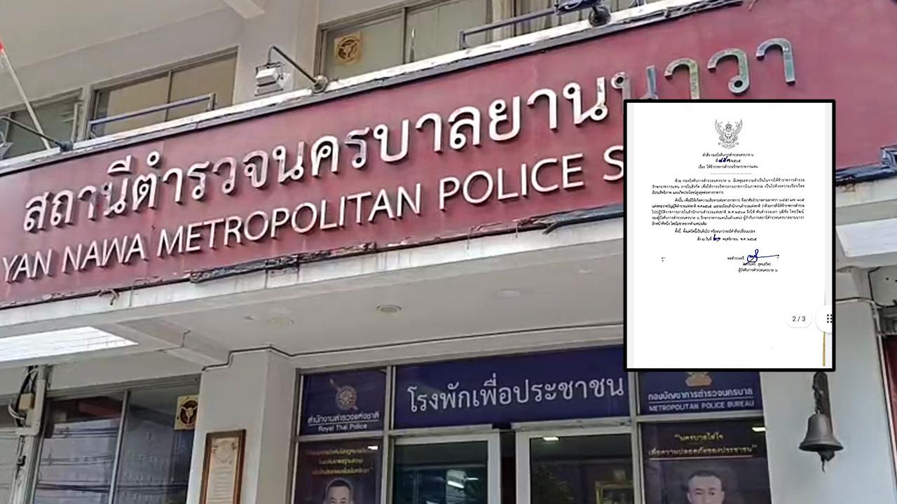 ผู้การ น.6 เซ็นแต่งตั้ง รรท.ผกก.สน.ยานนาวา เซ่นปมจับผับลับคนจีนอีกรอบ