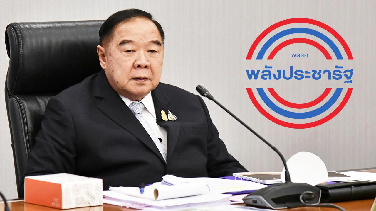 “บิ๊กป้อม” ย้ำ พปชร.จะทำทุกทางให้ประชาชน อยู่ดี-กินดี ผ่าน 3 พันธกิจหลัก