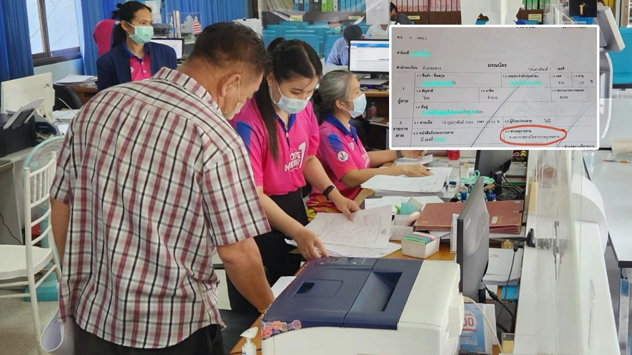 ชี้แจง สาวจดทะเบียนสมรส ได้ใบเสร็จพ่วงมรณบัตร ประหยัด-ใช้กระดาษรียูส