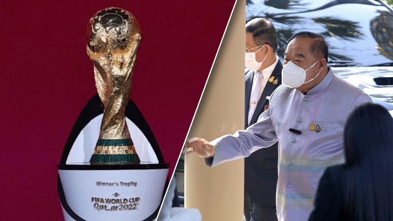 ข่าวดี "บิ๊กป้อม" ยัน คนไทยได้ดูบอลโลก 2022 แบบไม่ต้องรบกวนเอกชน