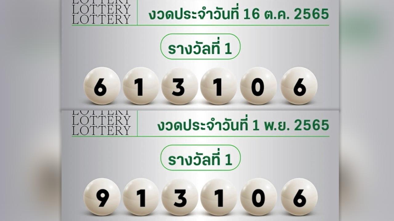 ฮือฮาเลขรางวัลที่ 1 งวด 16 ต.ค.และ 1 พ.ย. สลับเลขหน้า 6 กับ 9