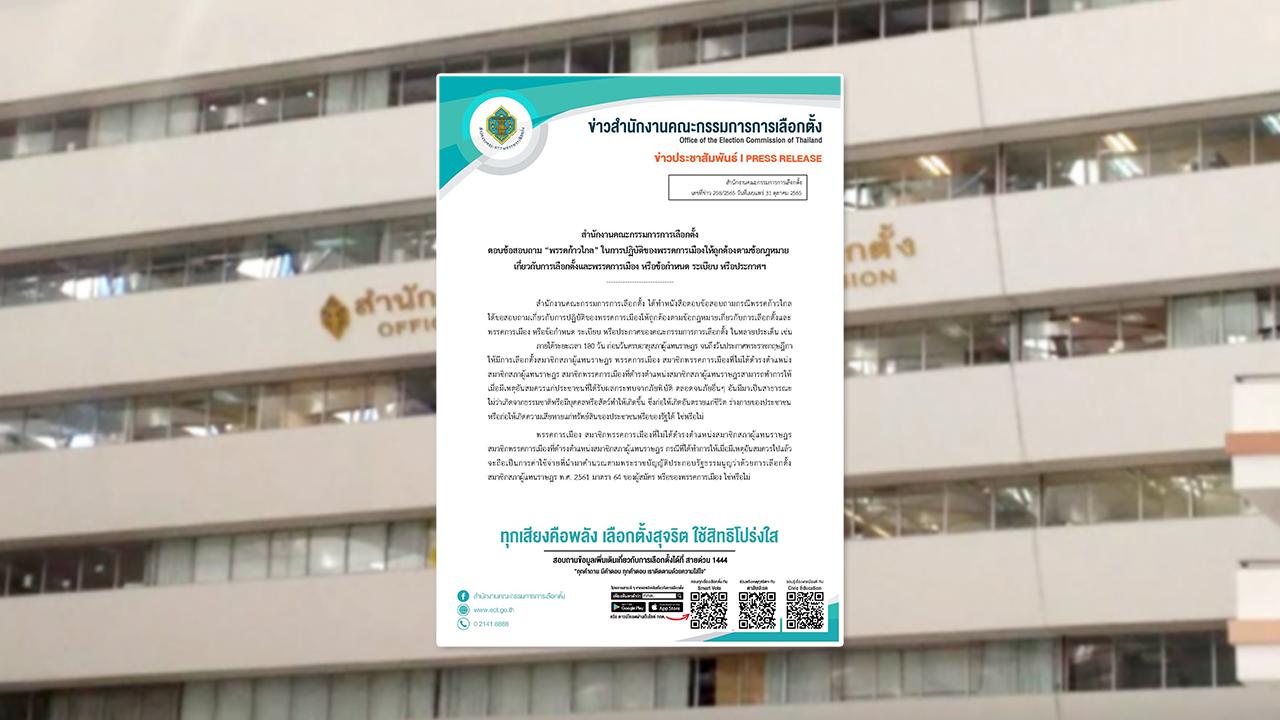 กกต.แจง พรรคก้าวไกล ยัน ต้องทำตามกฎเหล็ก 180 วัน ก่อนครบอายุของสภา