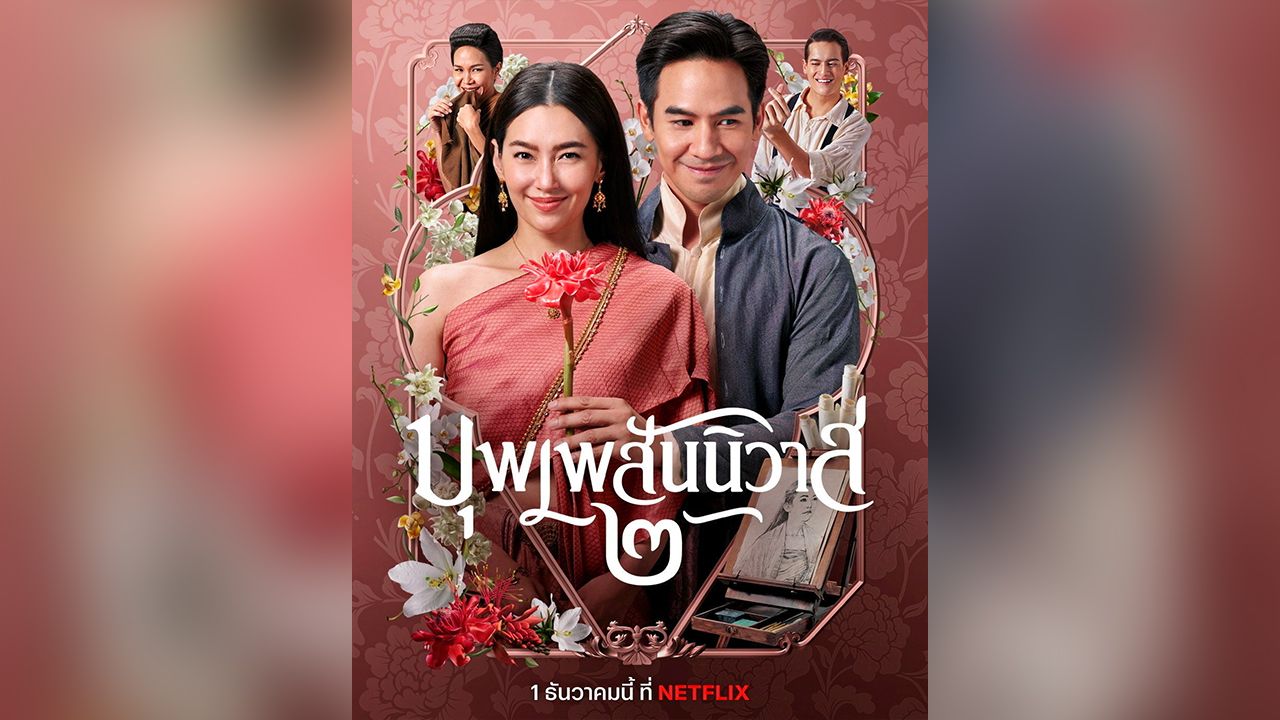 ฝรั่งต้องหนีเกาหลียังต้องหลบให้ภาพยนตร์ “บุพเพสันนิวาส ๒” ที่เข้าฉาย Netflix เมื่อ 1 ธ.ค. ผ่านไป 4-5 วัน ก็ทำสถิติคนดูแซงหน้าภาพยนตร์ทุกเรื่องขึ้นแท่นอันดับ 1 ไปสวยๆ.