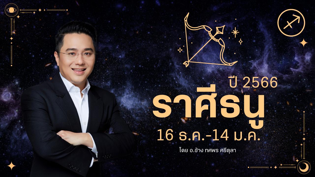 ดูดวงราศีธนู ปี 2566 ฉบับเต็ม การงาน การเงิน ความรัก เลขมงคล อ.ช้าง