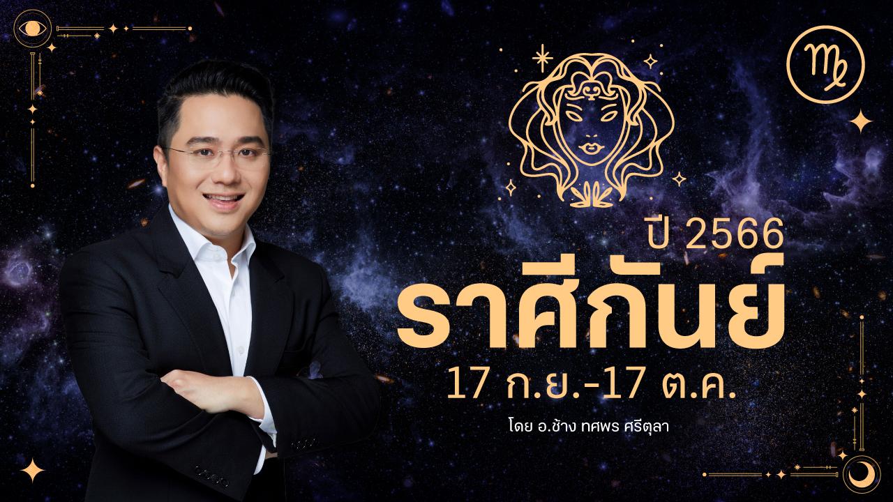 ดูดวงราศีกันย์ ปี 2566 ฉบับเต็ม การงาน การเงิน ความรัก เลขมงคล อ.ช้าง
