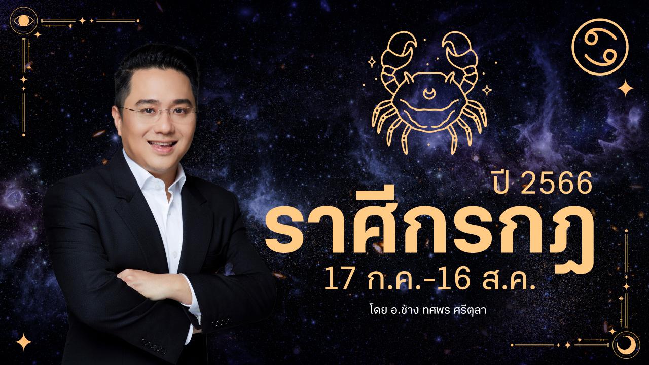 ดูดวงราศีกรกฎ ปี 2566 ฉบับเต็ม การงาน การเงิน ความรัก เลขมงคล อ.ช้าง